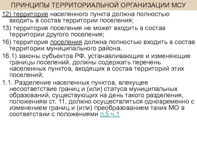 ПРИНЦИПЫ ТЕРРИТОРИАЛЬНОЙ ОРГАНИЗАЦИИ МСУ 12) территория населенного пункта должна полностью входить