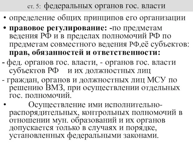 ст. 5: федеральных органов гос. власти определение общих принципов его организации