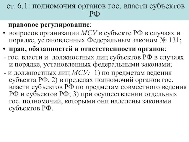 ст. 6.1: полномочия органов гос. власти субъектов РФ правовое регулирование: вопросов