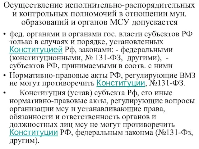 Осуществление исполнительно-распорядительных и контрольных полномочий в отношении мун. образований и органов