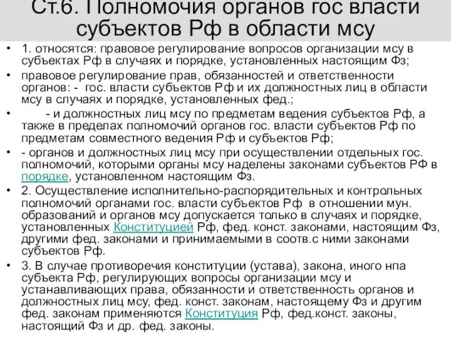 Ст.6. Полномочия органов гос власти субъектов Рф в области мсу 1.