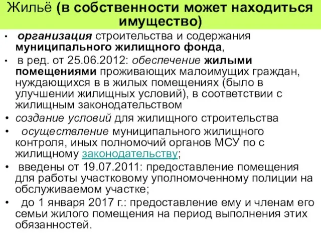 Жильё (в собственности может находиться имущество) организация строительства и содержания муниципального