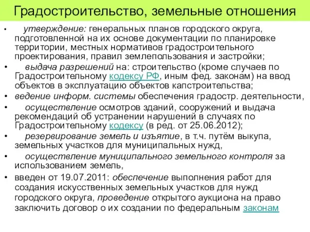 Градостроительство, земельные отношения утверждение: генеральных планов городского округа, подготовленной на их