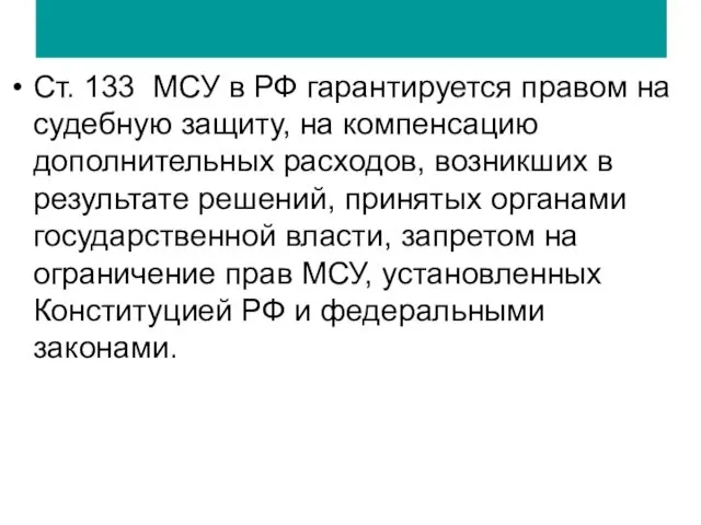 Ст. 133 МСУ в РФ гарантируется правом на судебную защиту, на