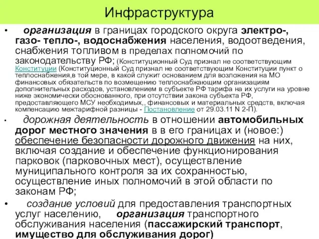 Инфраструктура организация в границах городского округа электро-, газо- тепло-, водоснабжения населения,