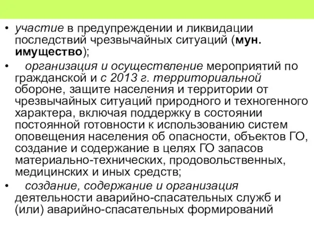 участие в предупреждении и ликвидации последствий чрезвычайных ситуаций (мун. имущество); организация