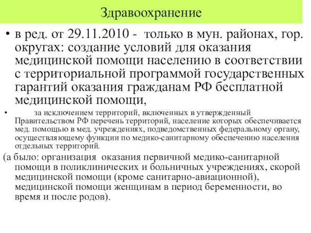 Здравоохранение в ред. от 29.11.2010 - только в мун. районах, гор.