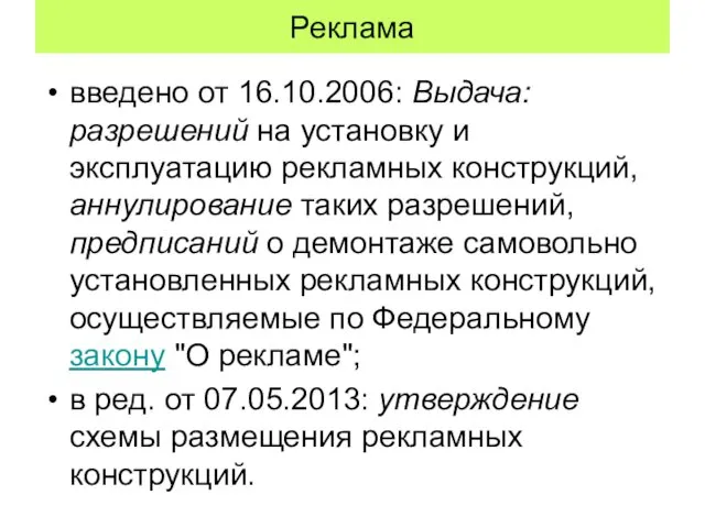 Реклама введено от 16.10.2006: Выдача: разрешений на установку и эксплуатацию рекламных