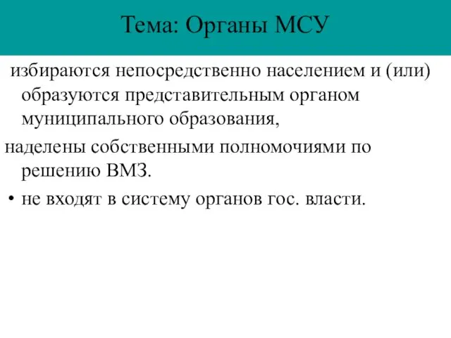 Тема: Органы МСУ избираются непосредственно населением и (или) образуются представительным органом