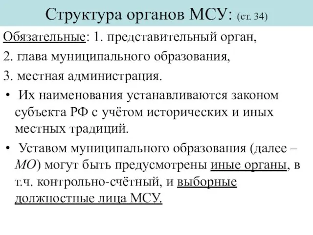 Структура органов МСУ: (ст. 34) Обязательные: 1. представительный орган, 2. глава