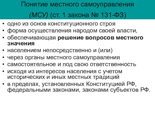 Понятие местного самоуправления (МСУ) (ст. 1 закона № 131-ФЗ) одно из