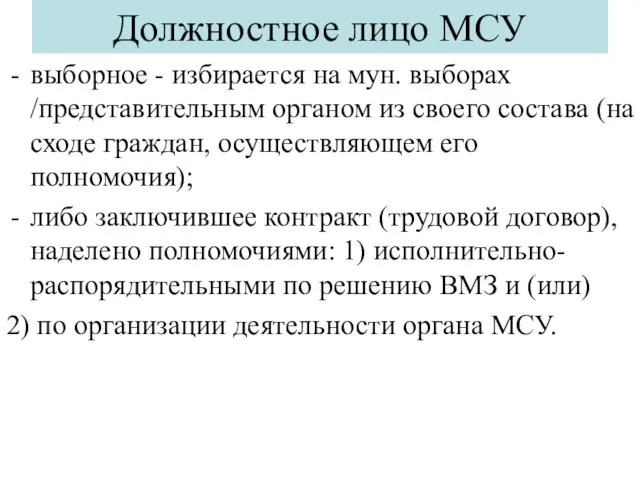 Должностное лицо МСУ выборное - избирается на мун. выборах /представительным органом