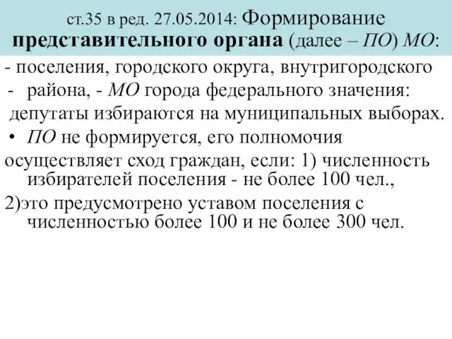 ст.35 в ред. 27.05.2014: Формирование представительного органа (далее – ПО) МО: