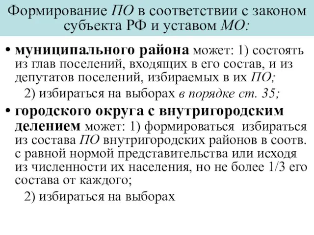 Формирование ПО в соответствии с законом субъекта РФ и уставом МО: