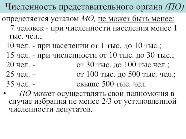 Численность представительного органа (ПО) определяется уставом МО, не может быть менее: