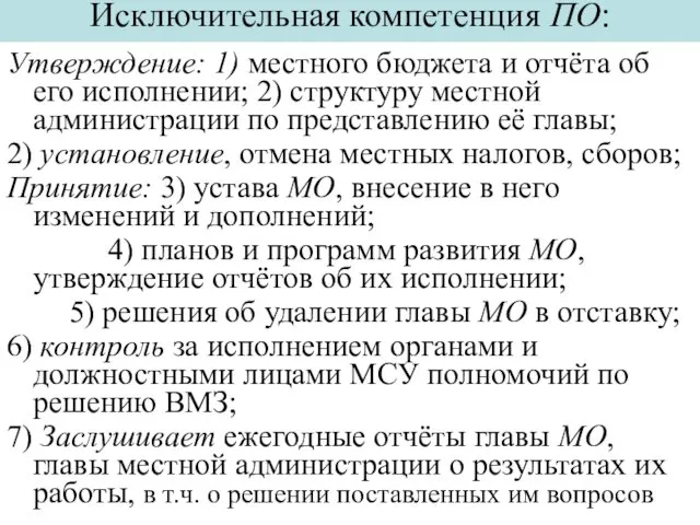 Исключительная компетенция ПО: Утверждение: 1) местного бюджета и отчёта об его