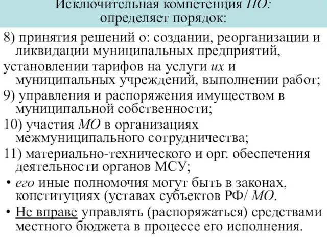 Исключительная компетенция ПО: определяет порядок: 8) принятия решений о: создании, реорганизации