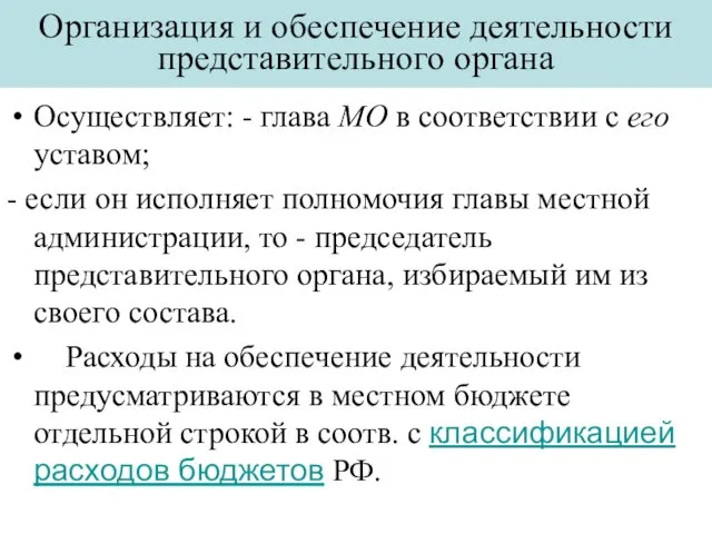 Организация и обеспечение деятельности представительного органа Осуществляет: - глава МО в