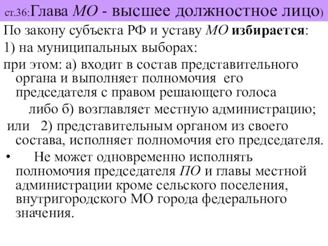 ст.36:Глава МО - высшее должностное лицо) По закону субъекта РФ и