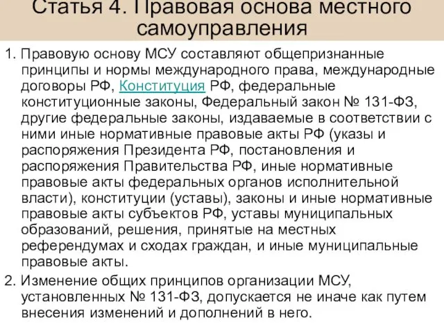 Статья 4. Правовая основа местного самоуправления 1. Правовую основу МСУ составляют