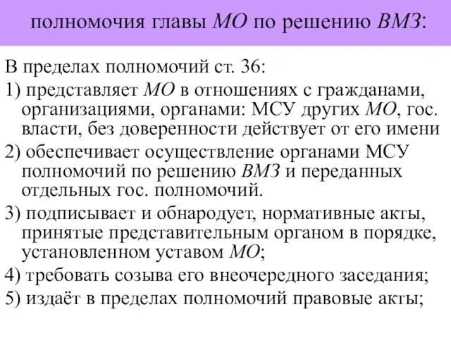 полномочия главы МО по решению ВМЗ: В пределах полномочий ст. 36: