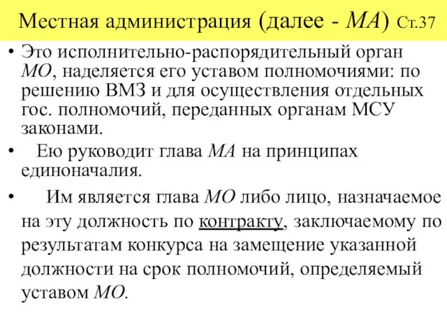 Местная администрация (далее - МА) Ст.37 Это исполнительно-распорядительный орган МО, наделяется