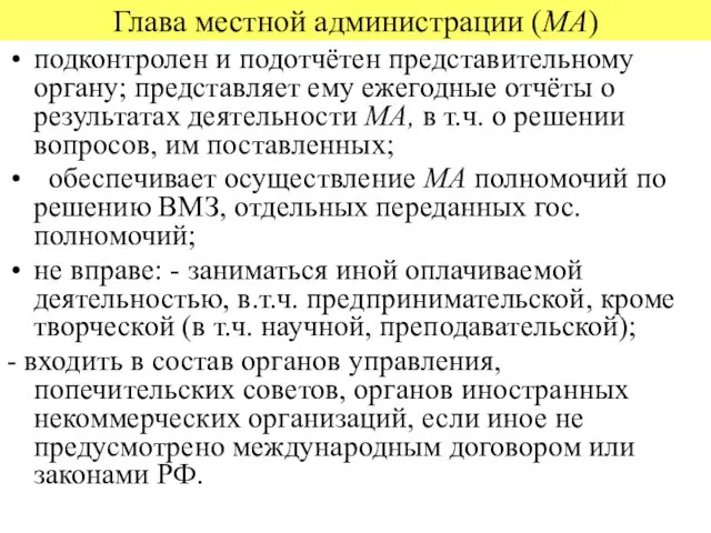 Глава местной администрации (МА) подконтролен и подотчётен представительному органу; представляет ему