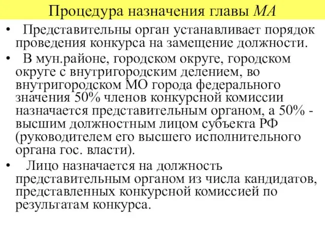 Процедура назначения главы МА Представительны орган устанавливает порядок проведения конкурса на