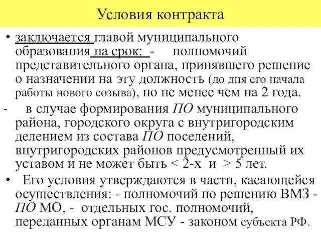 Условия контракта заключается главой муниципального образования на срок: - полномочий представительного