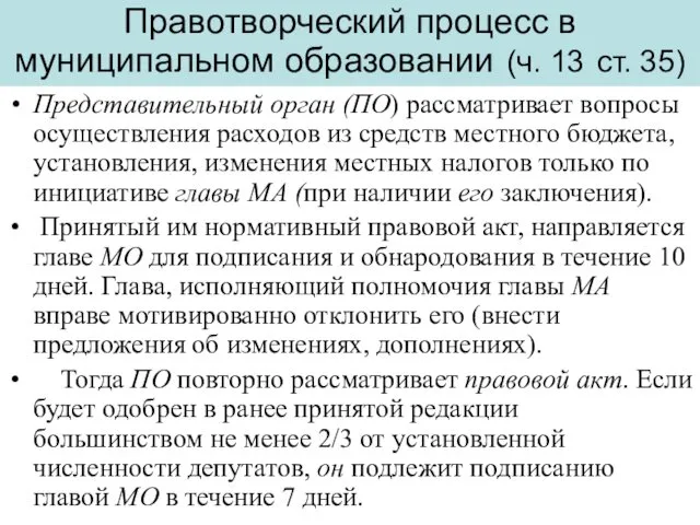 Правотворческий процесс в муниципальном образовании (ч. 13 ст. 35) Представительный орган