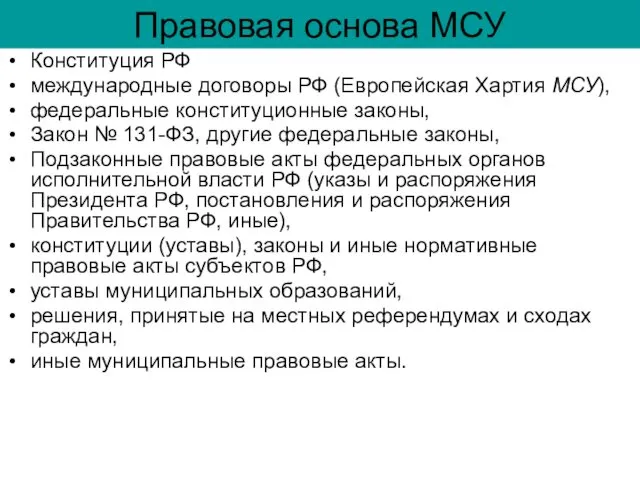 Правовая основа МСУ Конституция РФ международные договоры РФ (Европейская Хартия МСУ),