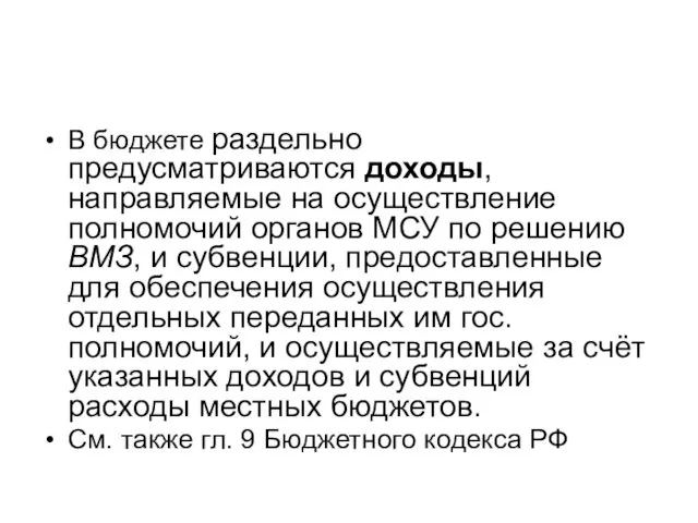 В бюджете раздельно предусматриваются доходы, направляемые на осуществление полномочий органов МСУ