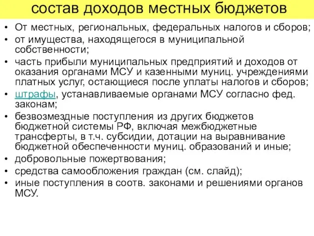 состав доходов местных бюджетов От местных, региональных, федеральных налогов и сборов;