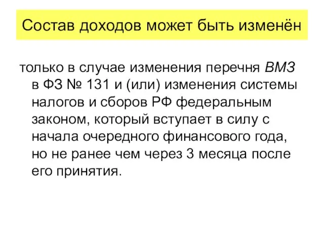 Состав доходов может быть изменён только в случае изменения перечня ВМЗ