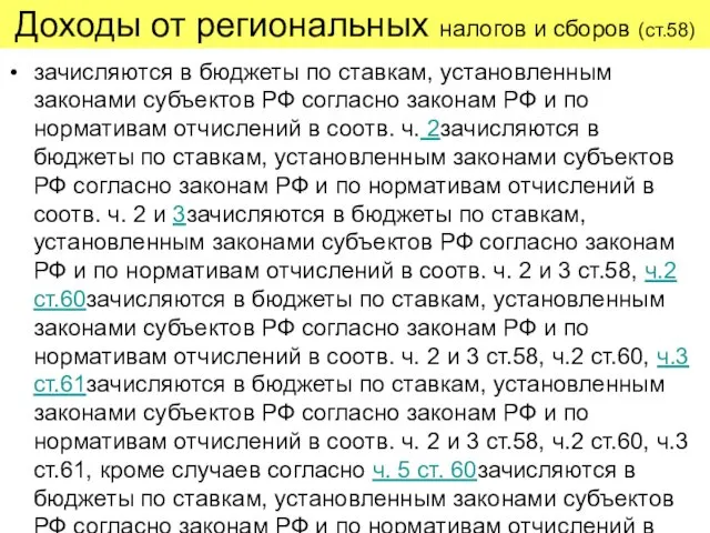 Доходы от региональных налогов и сборов (ст.58) зачисляются в бюджеты по