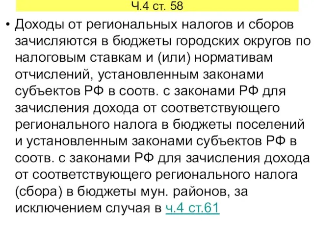 Ч.4 ст. 58 Доходы от региональных налогов и сборов зачисляются в