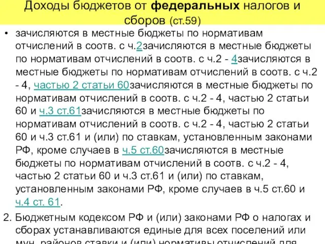 Доходы бюджетов от федеральных налогов и сборов (ст.59) зачисляются в местные