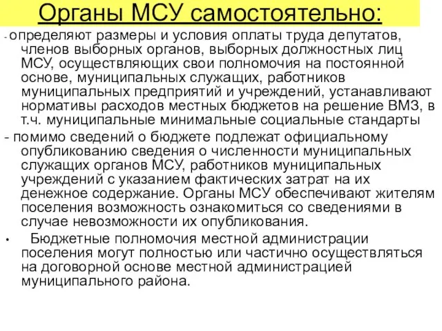 Органы МСУ самостоятельно: - определяют размеры и условия оплаты труда депутатов,