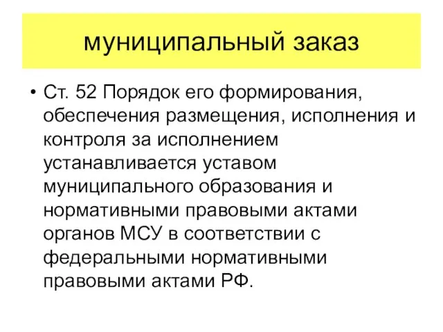 муниципальный заказ Ст. 52 Порядок его формирования, обеспечения размещения, исполнения и