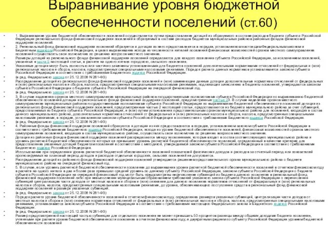 Выравнивание уровня бюджетной обеспеченности поселений (ст.60) 1. Выравнивание уровня бюджетной обеспеченности