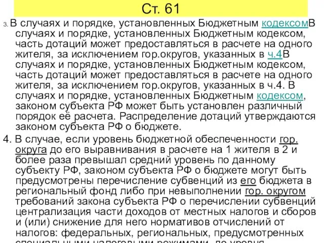 Ст. 61 3. В случаях и порядке, установленных Бюджетным кодексомВ случаях