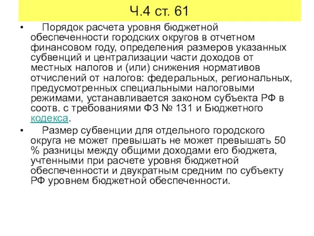 Ч.4 ст. 61 Порядок расчета уровня бюджетной обеспеченности городских округов в