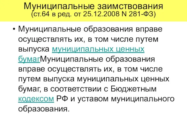 Муниципальные заимствования (ст.64 в ред. от 25.12.2008 N 281-ФЗ) Муниципальные образования