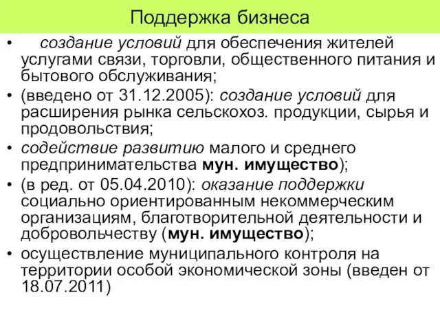 Поддержка бизнеса создание условий для обеспечения жителей услугами связи, торговли, общественного