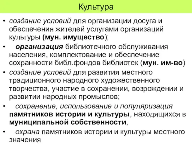 Культура создание условий для организации досуга и обеспечения жителей услугами организаций