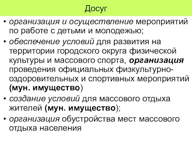 Досуг организация и осуществление мероприятий по работе с детьми и молодежью;