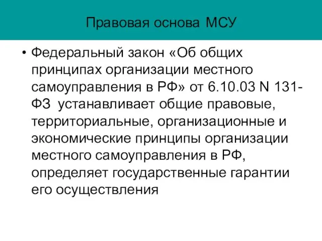 Правовая основа МСУ Федеральный закон «Об общих принципах организации местного самоуправления