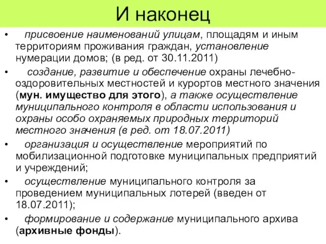 И наконец присвоение наименований улицам, площадям и иным территориям проживания граждан,