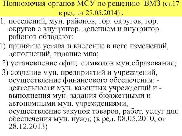 Полномочия органов МСУ по решению ВМЗ (ст.17 в ред. от 27.05.2014)