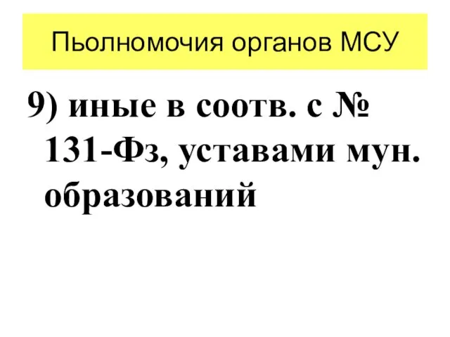 Пьолномочия органов МСУ 9) иные в соотв. с № 131-Фз, уставами мун. образований